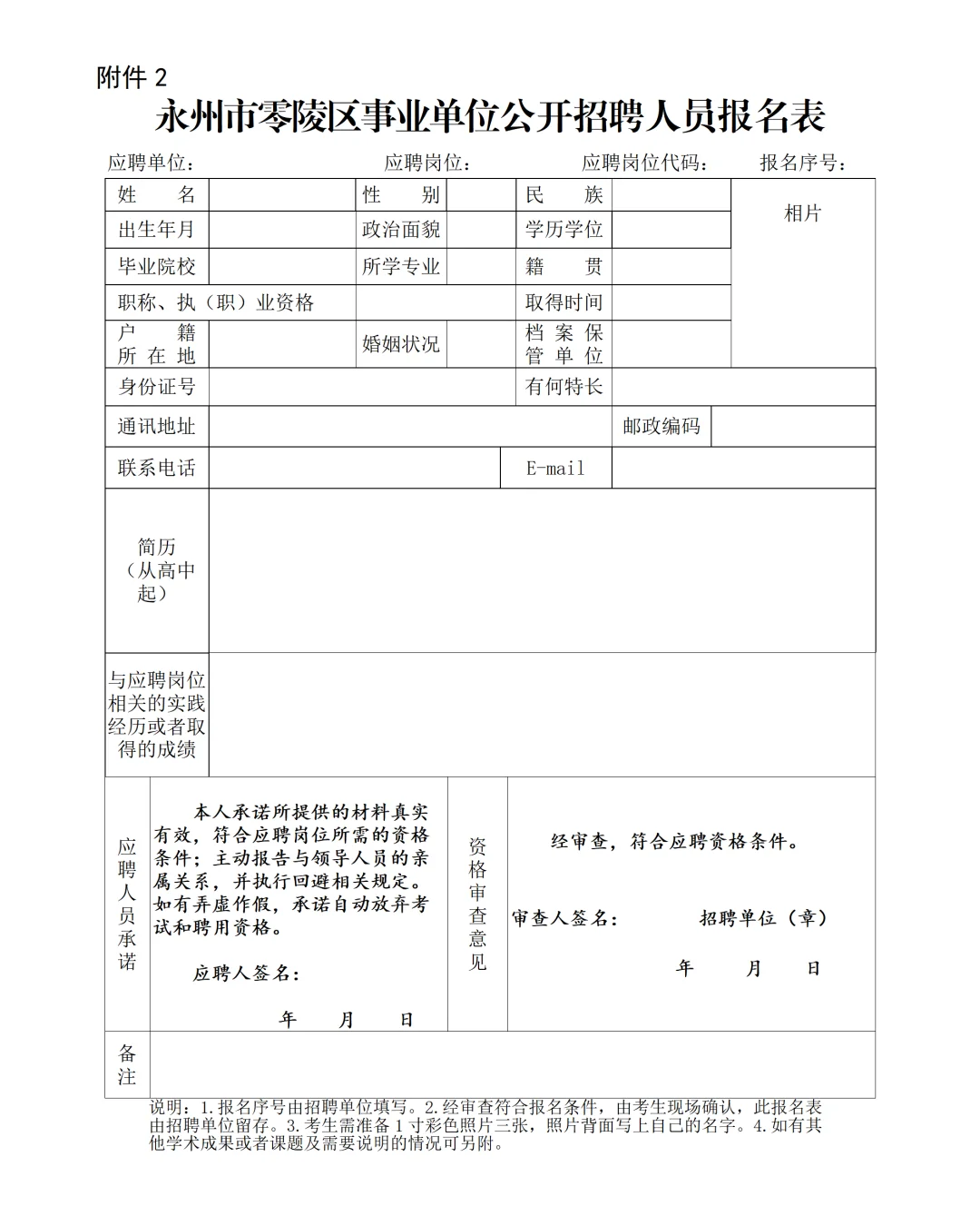 永州零陵区事业单位招聘公告