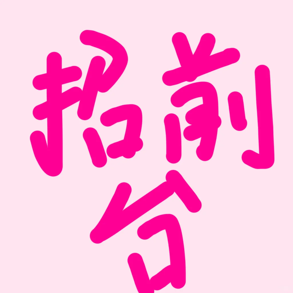 招聘！急招前台！！