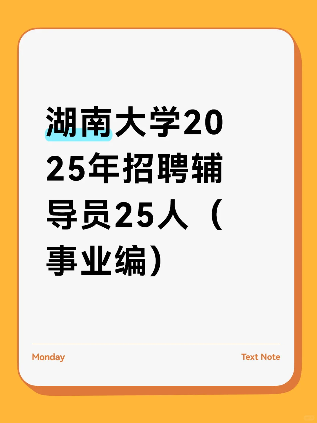 湖南大学2025年招聘辅导员25人（事业编）