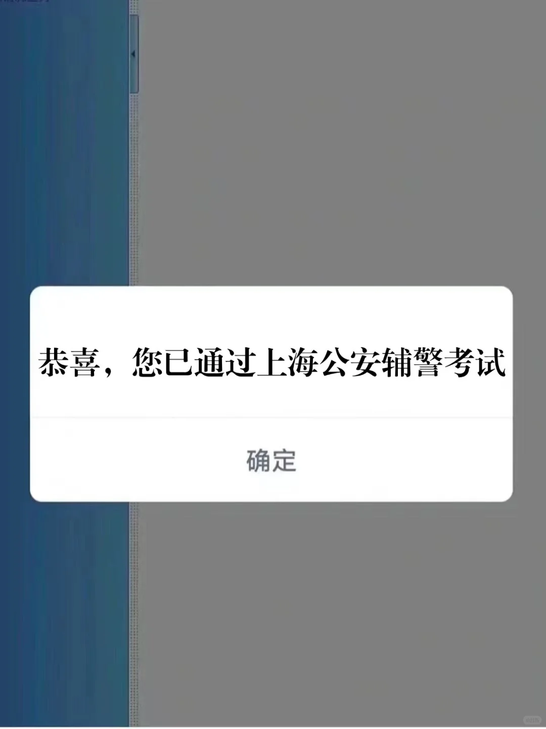 上海公安辅警考试，姐过啦，就用了20天