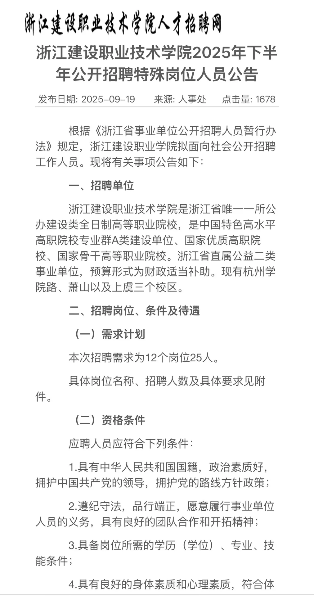 浙江建设职业技术学院2025年招聘高层次人才