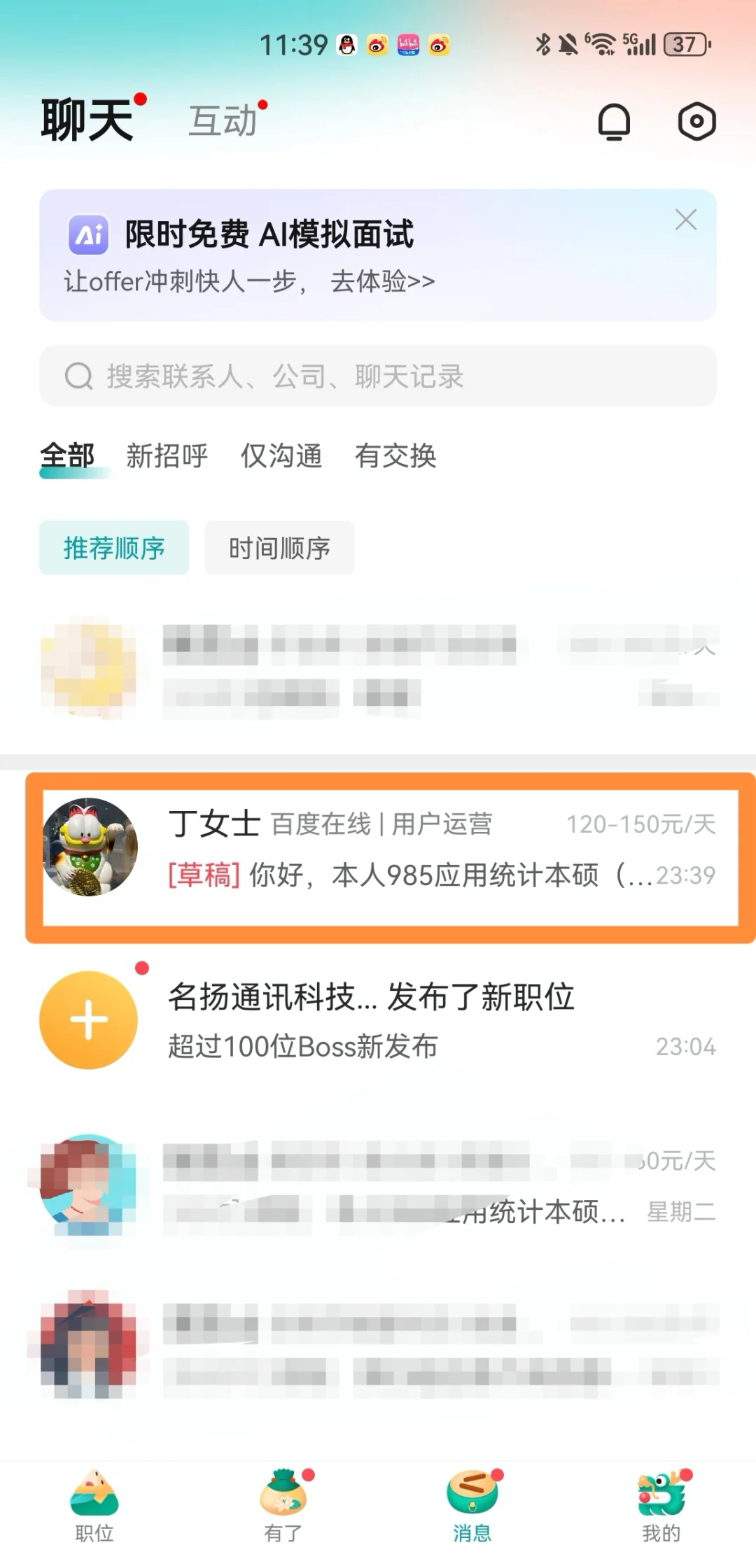 关于boss找实习的一些小技巧