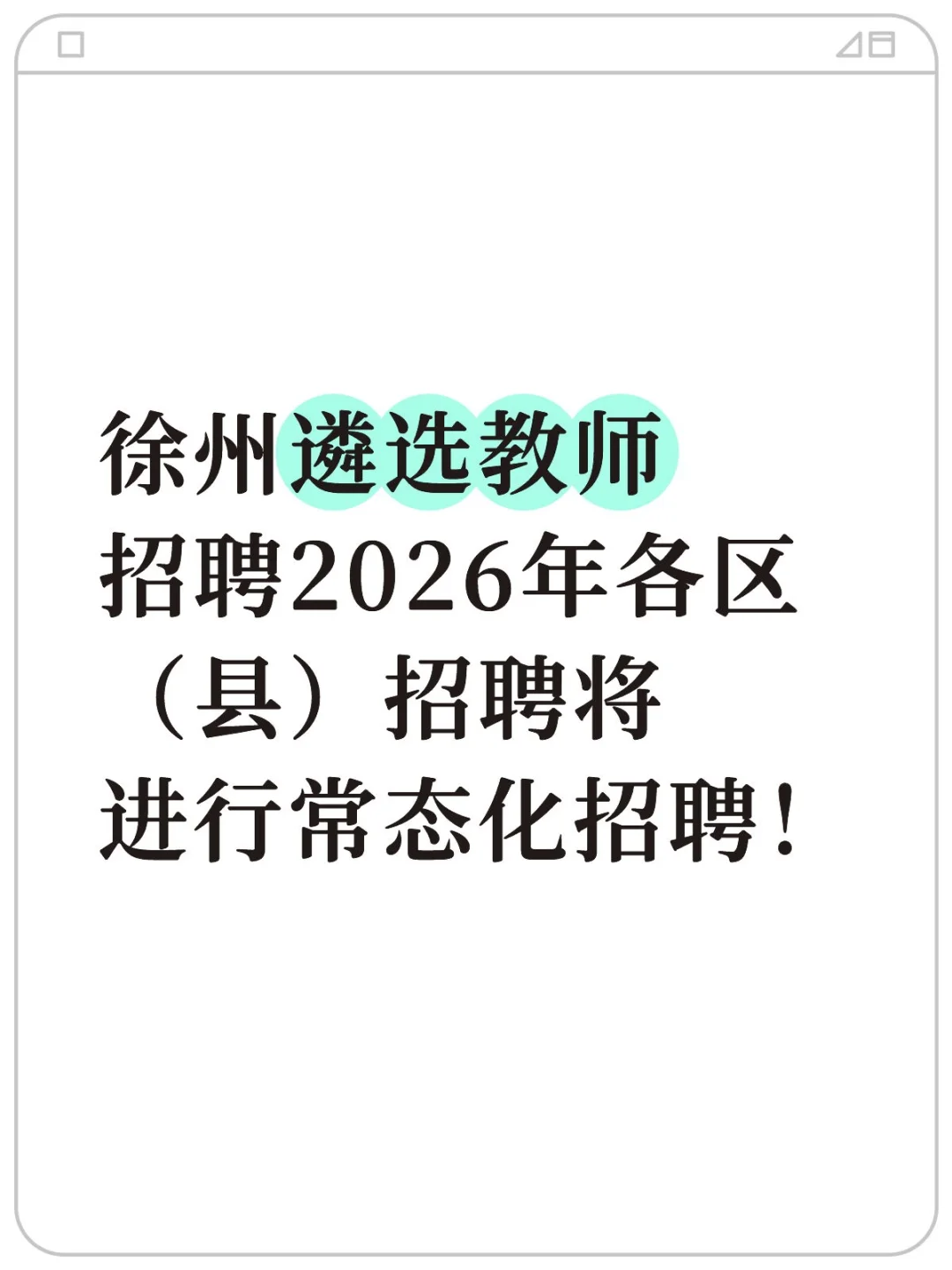 徐州遴选（选调）教师招聘最新消息！