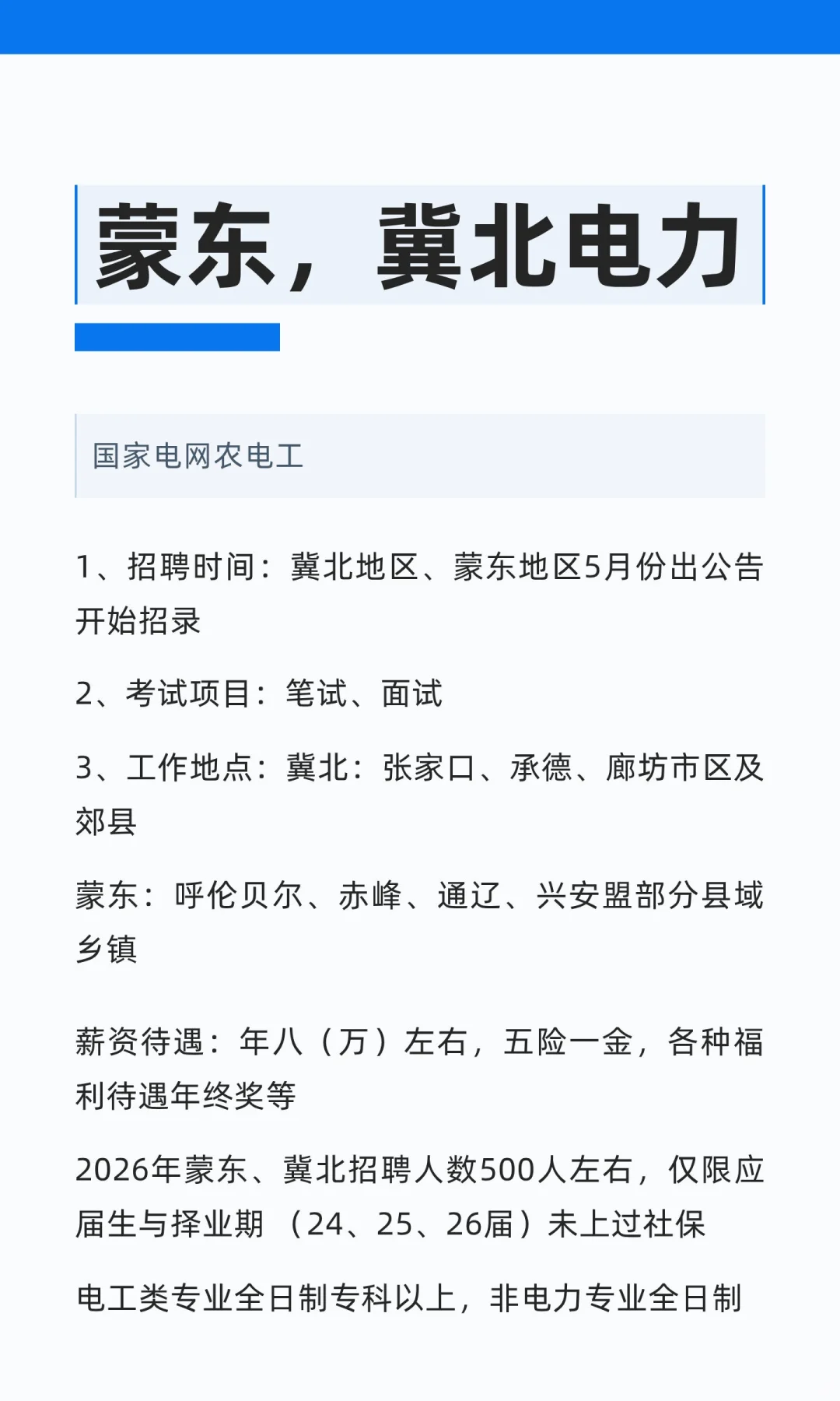 蒙东，冀北电力