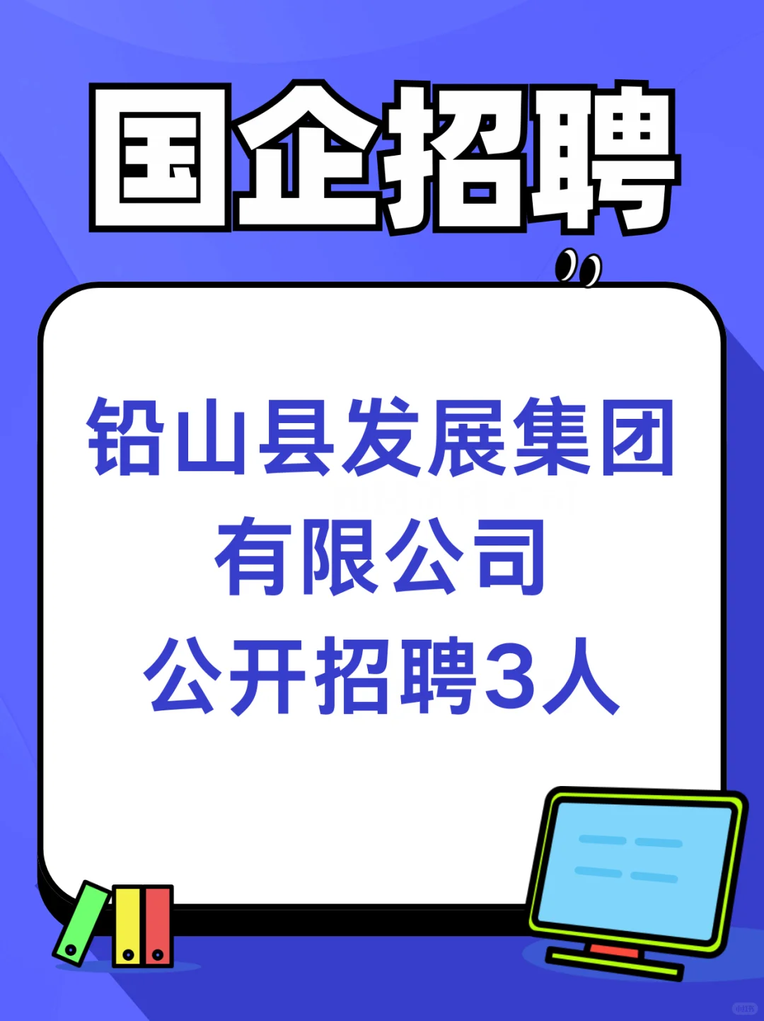 铅山县发展集团招聘3人