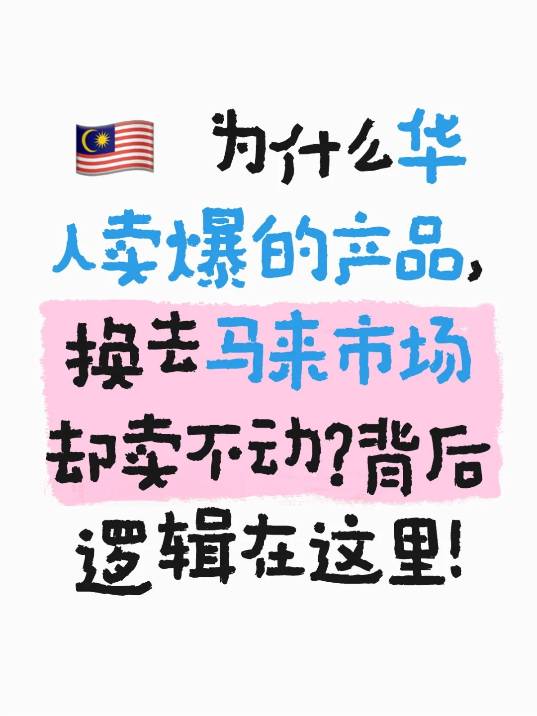 🇲🇾why华人buy，马来市场却卖不动？
