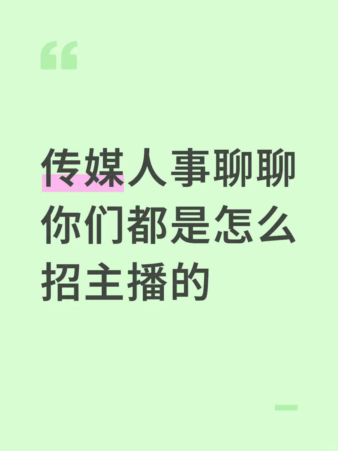 传媒人事聊聊你们都是怎么招主播的