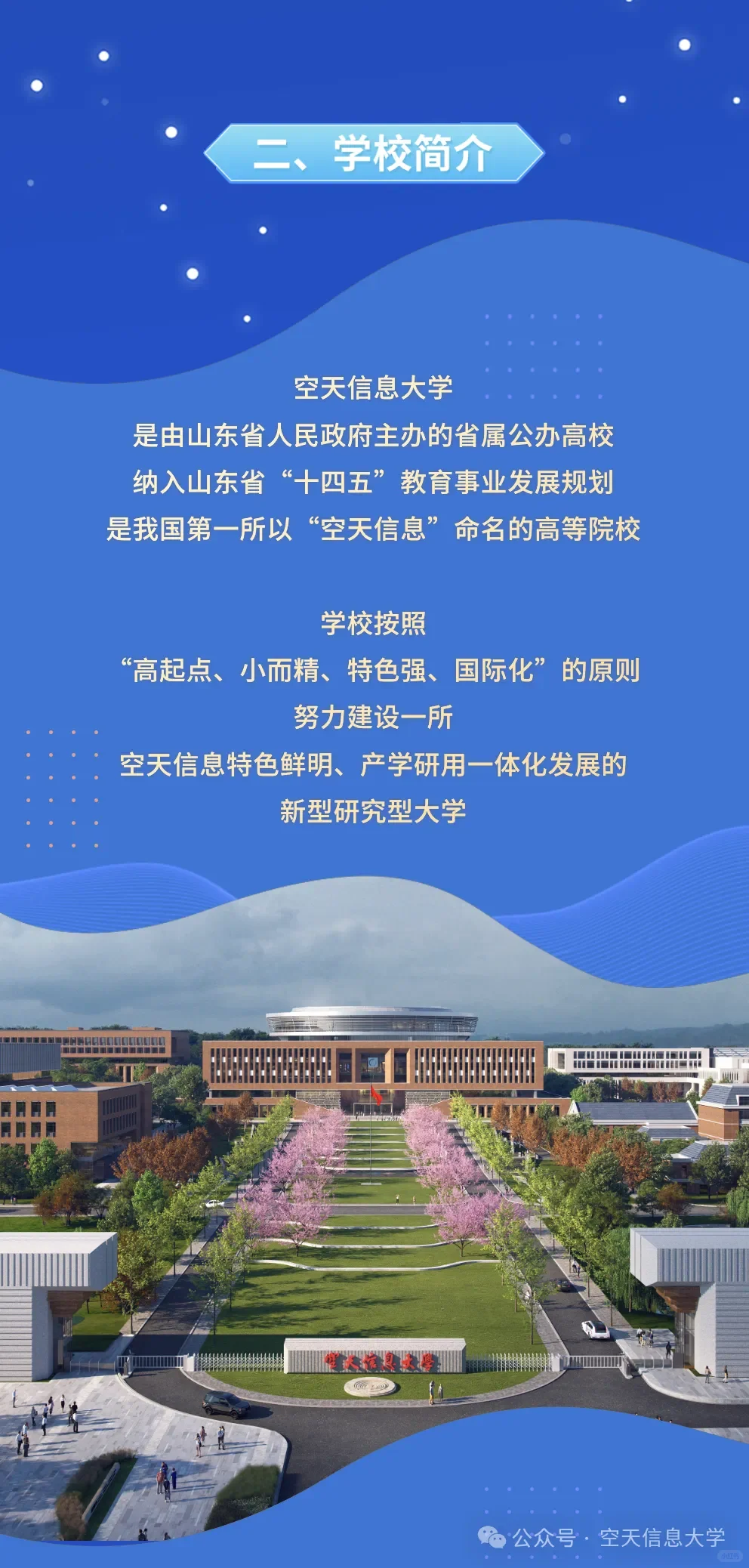 空天信息大学（筹）人才招聘教师