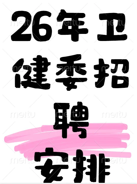 26年事业单位招聘果然提前！！！