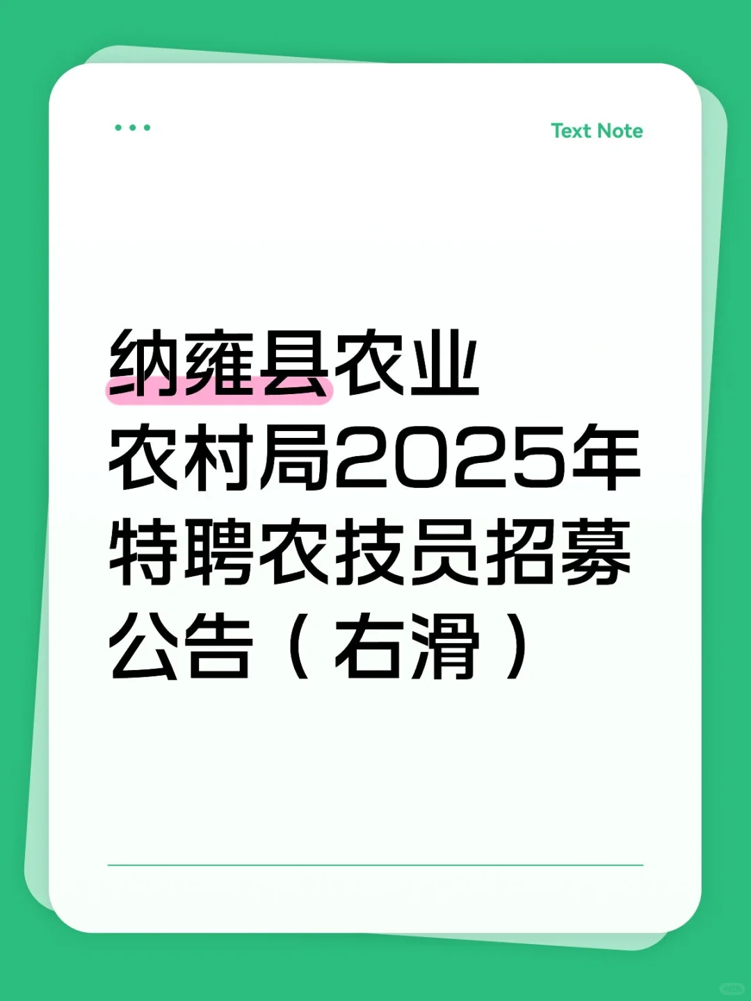 纳雍县农业农村局特聘农技员招募公告