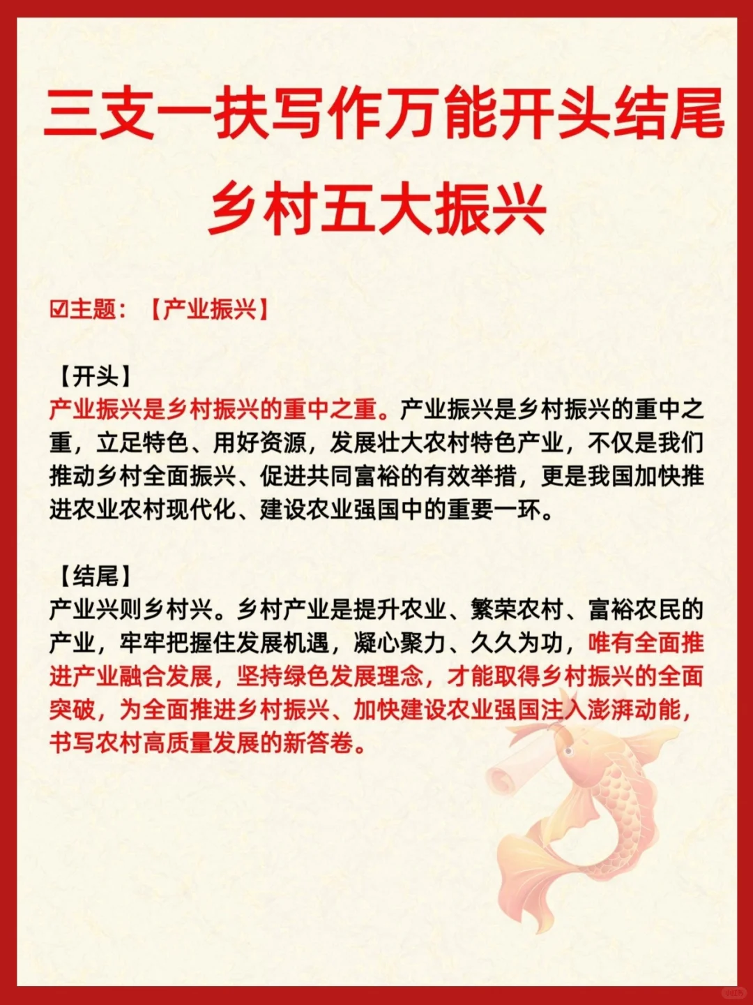 三支一扶写作万能开头—乡村五大振兴