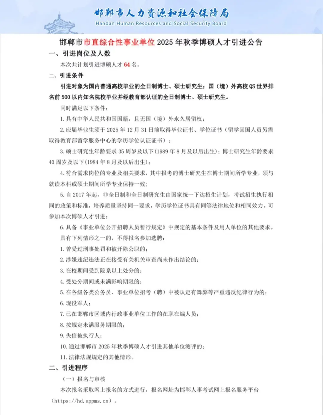 邯郸市市直2025年秋季博硕人才引进公告