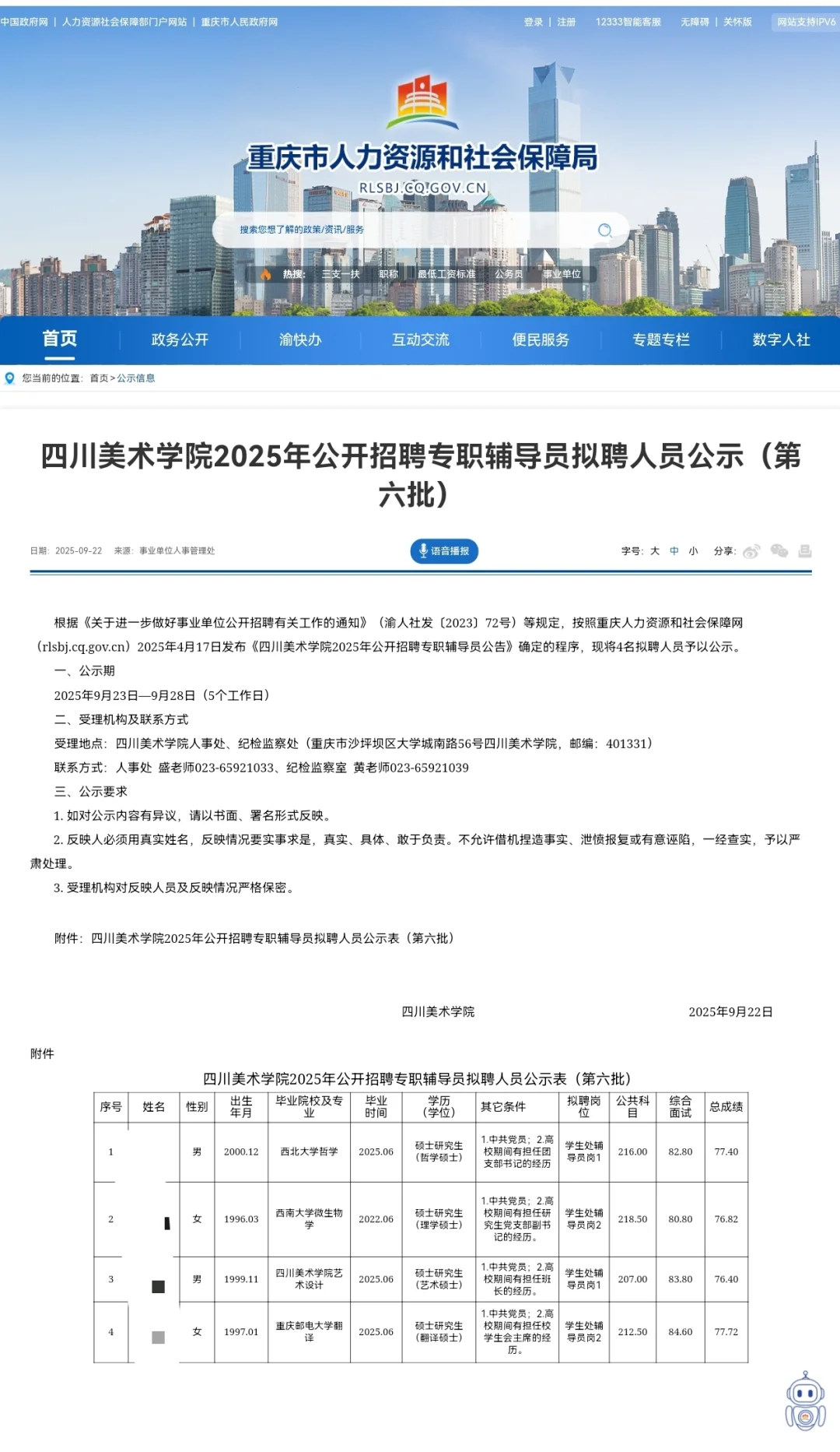 川美招聘辅导员公示