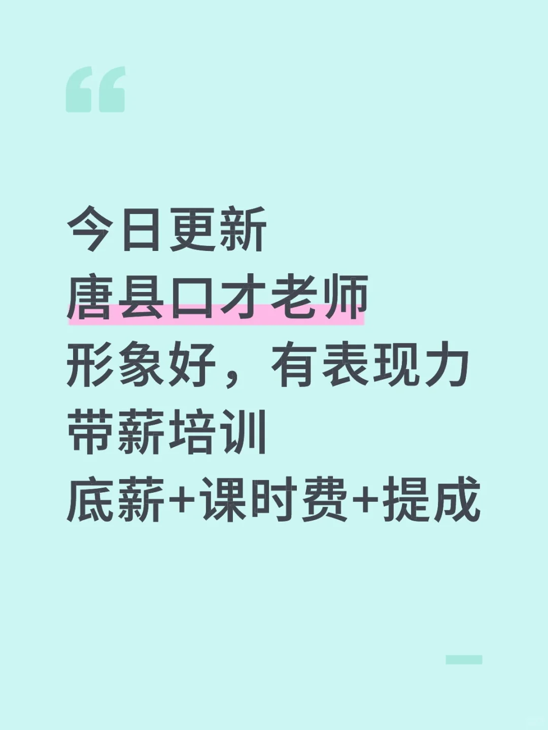 我在唐县找工作之口才老师