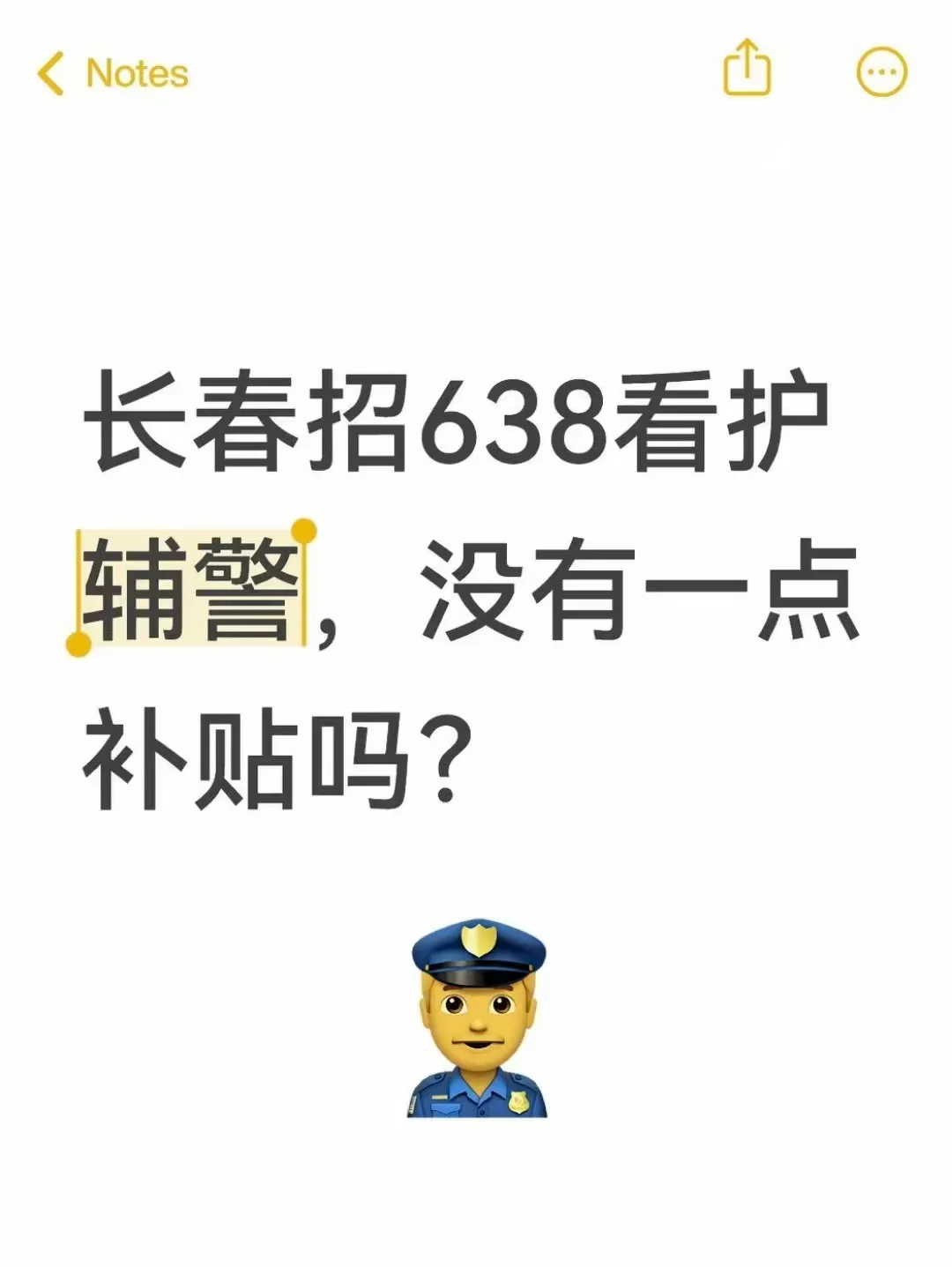 长春招638看护辅警，没有一点补贴吗？