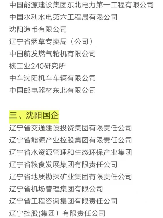 秋招可以投的央国企（沈阳篇）