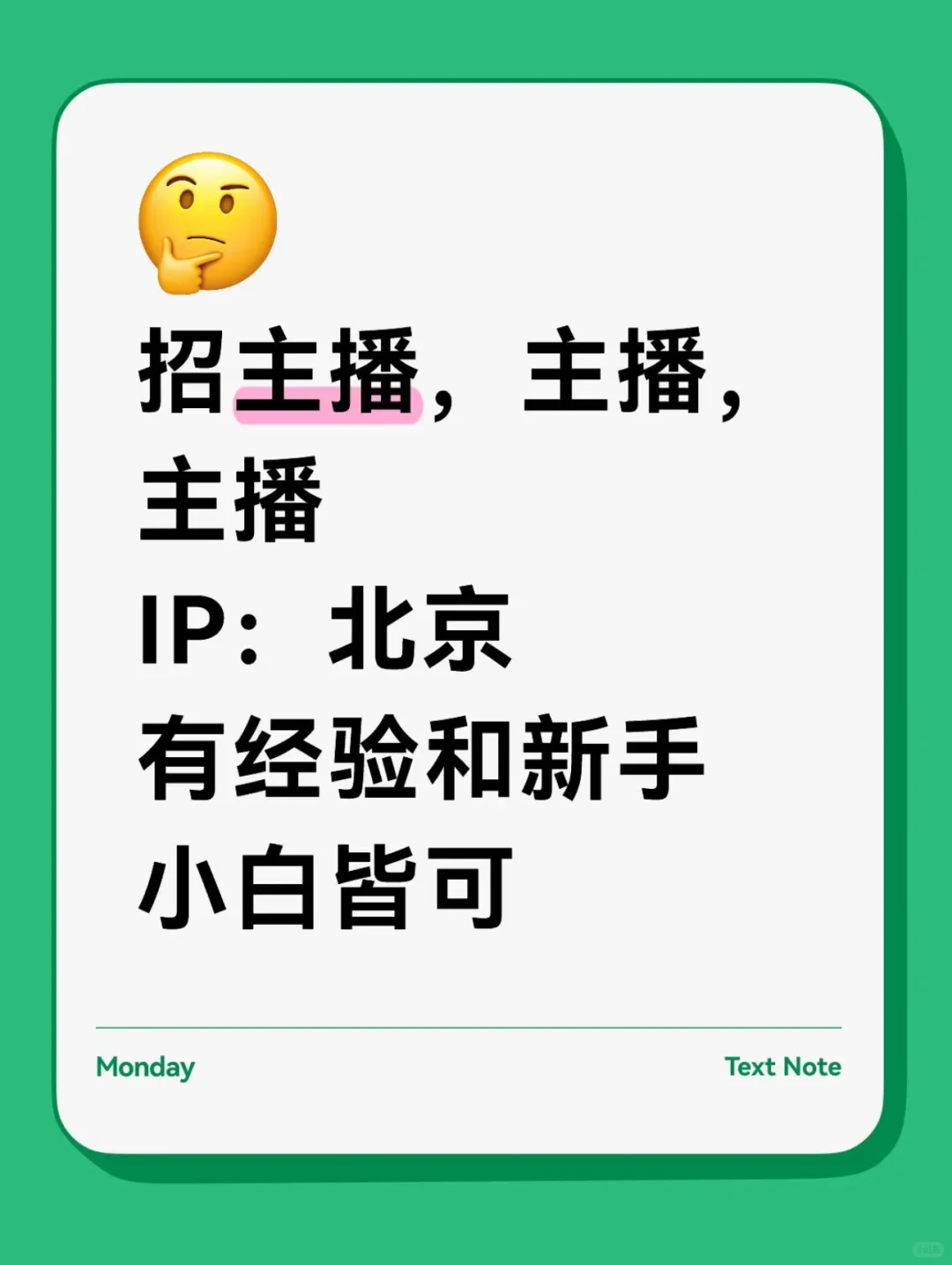 招主播 小白可培养