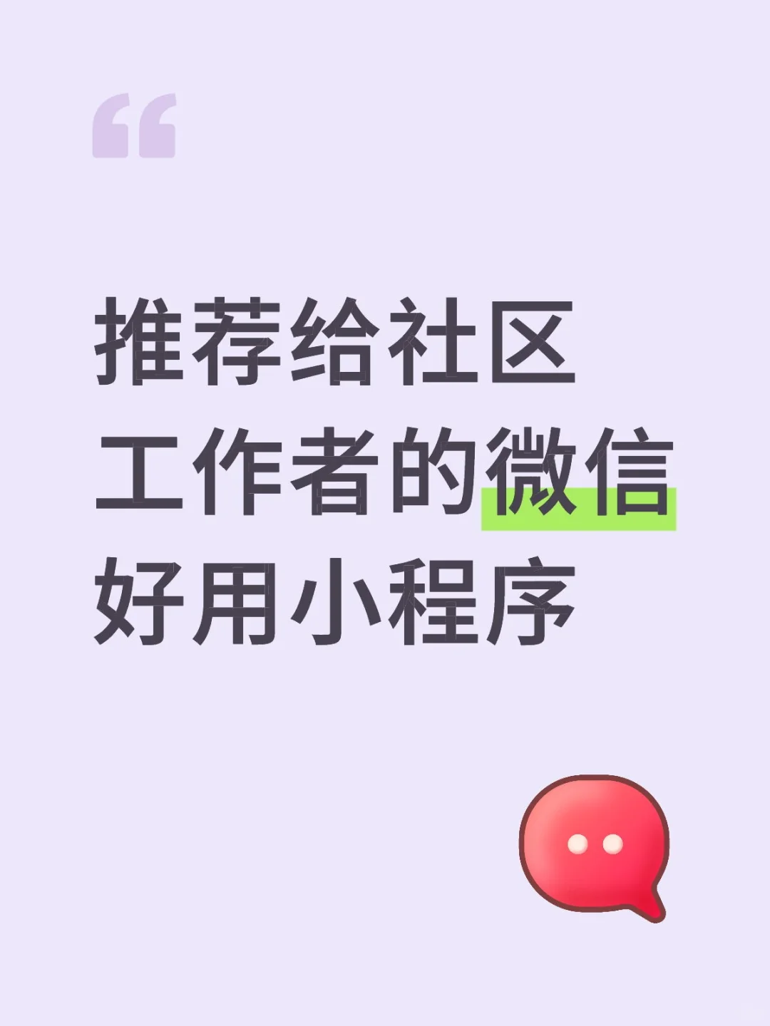 推荐给社区工作者的微信好用小程序