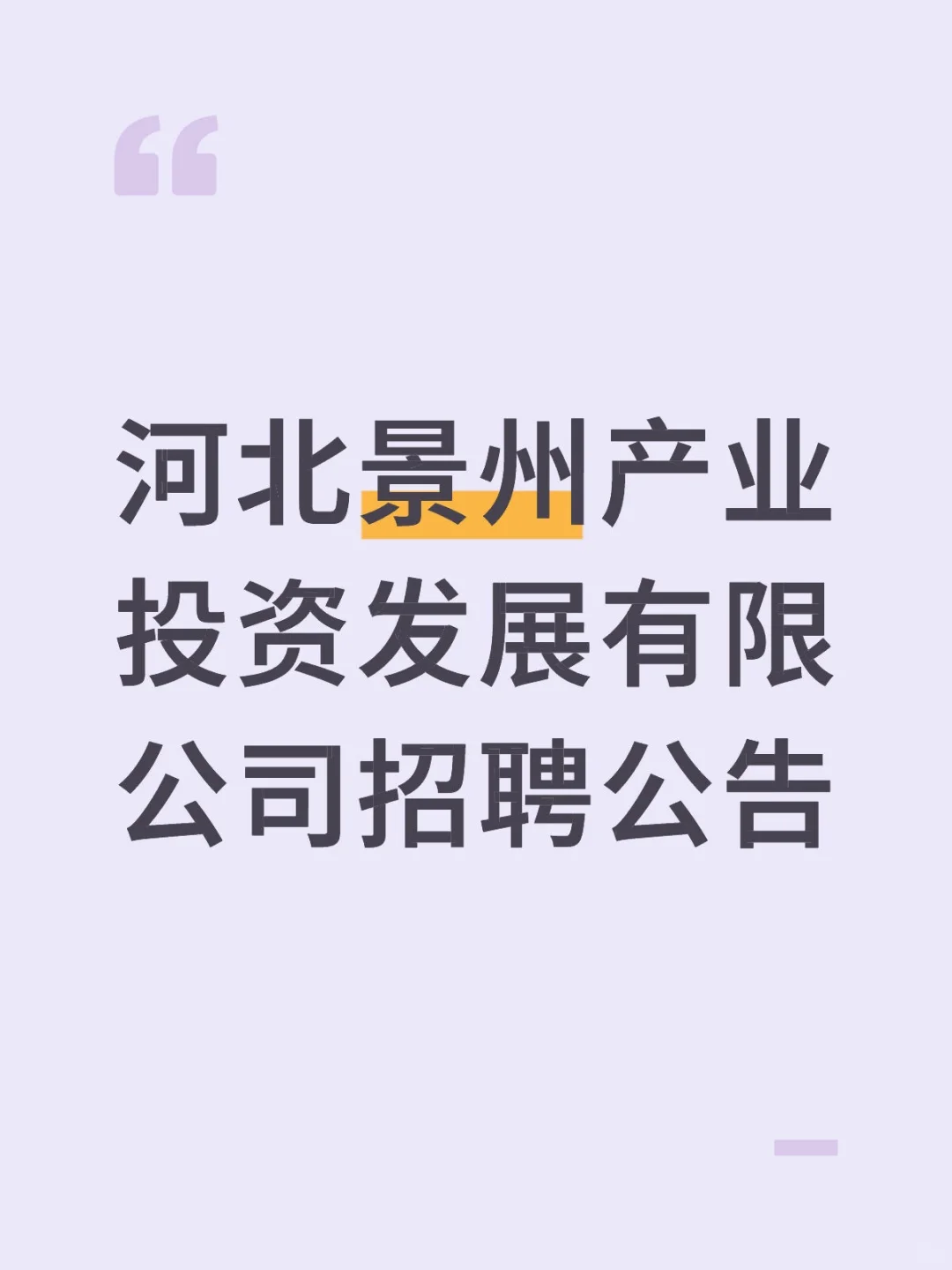 河北景州产业投资发展有限公司招聘公告