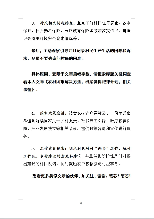 农村驻村工作，入户走访，内容步骤流程
