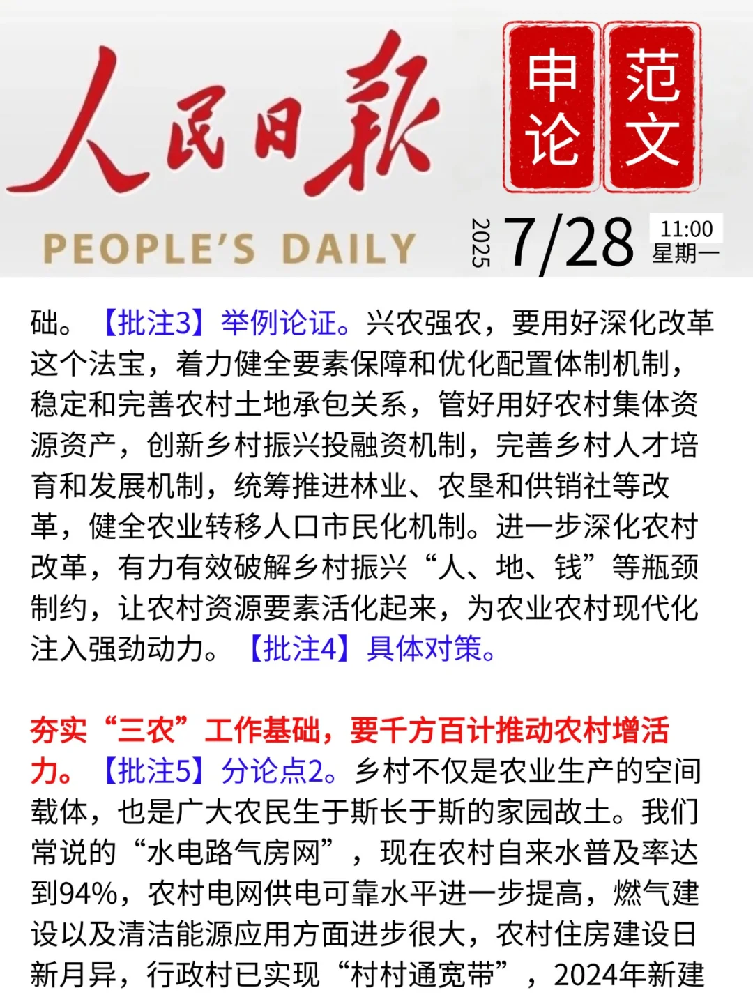 人民日报申论范文|乡村振兴|7月28日