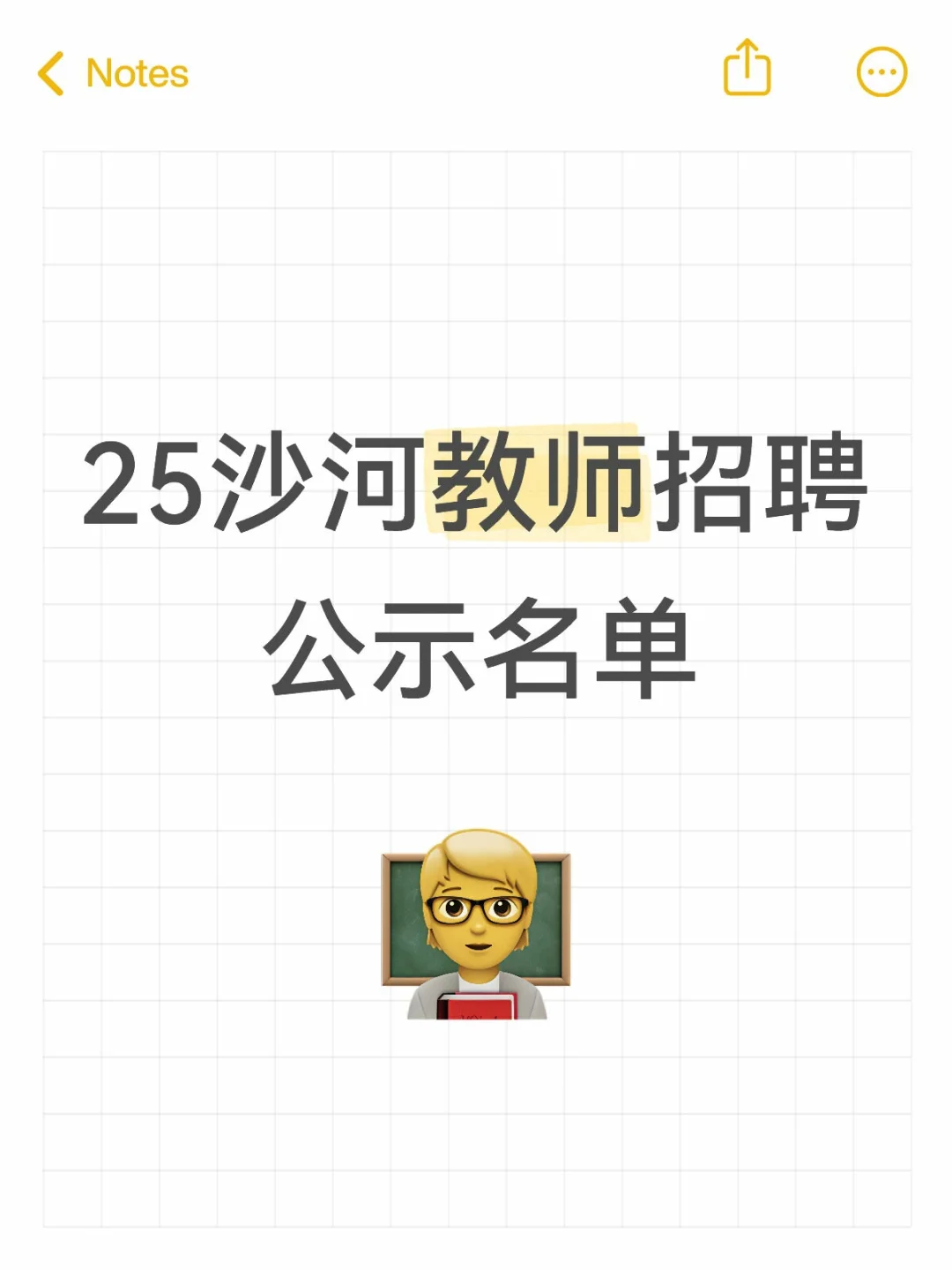 25沙河教师招聘公示名单