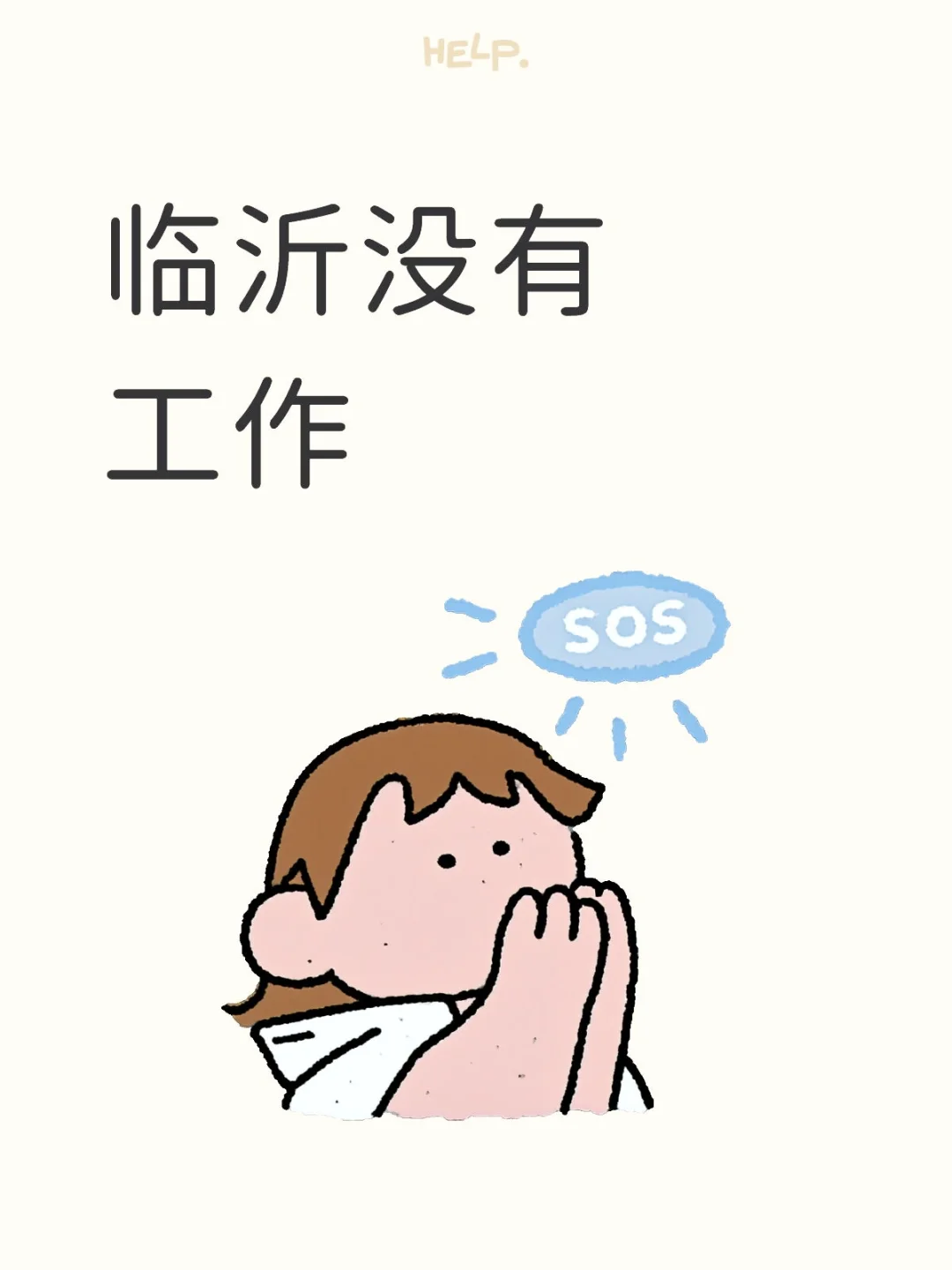 救命 临沂哪里招人啊
