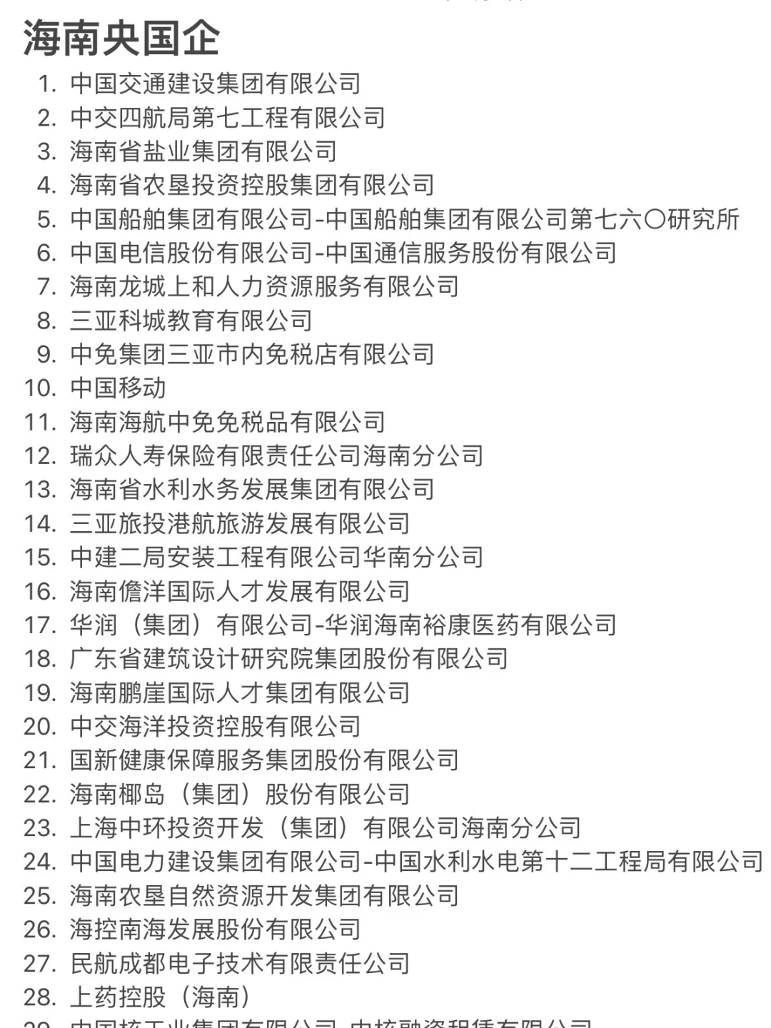 秋招一定要去的央国企——海南篇