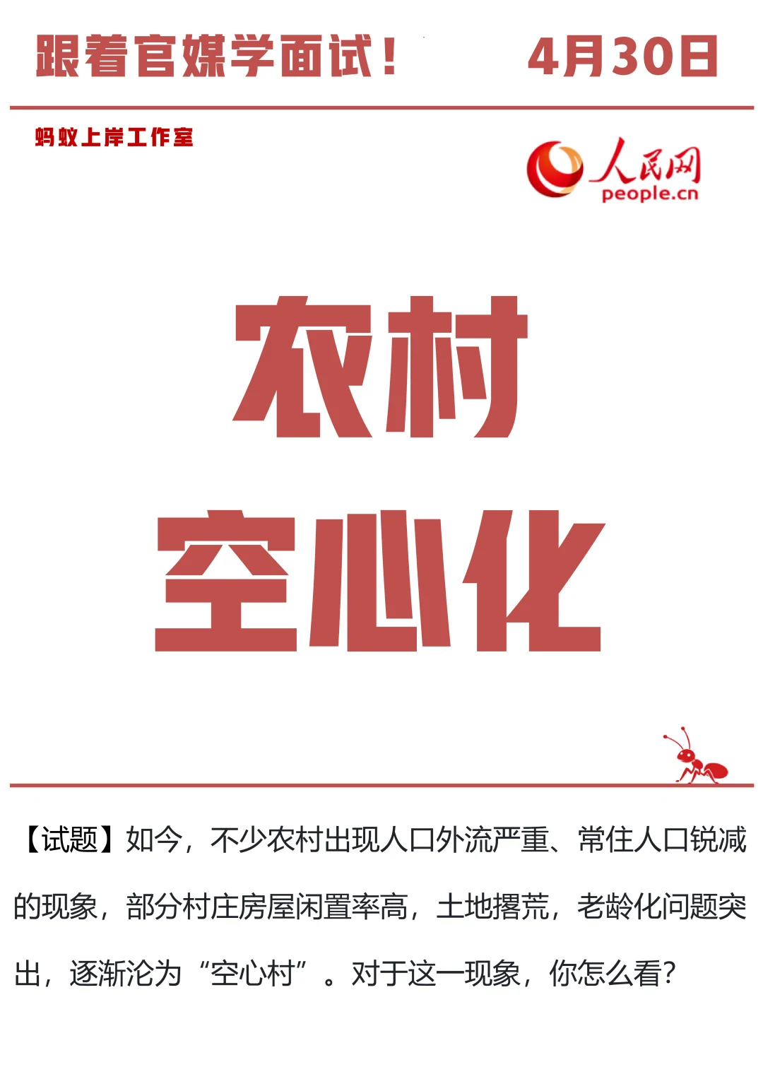4月30日 农村空心化