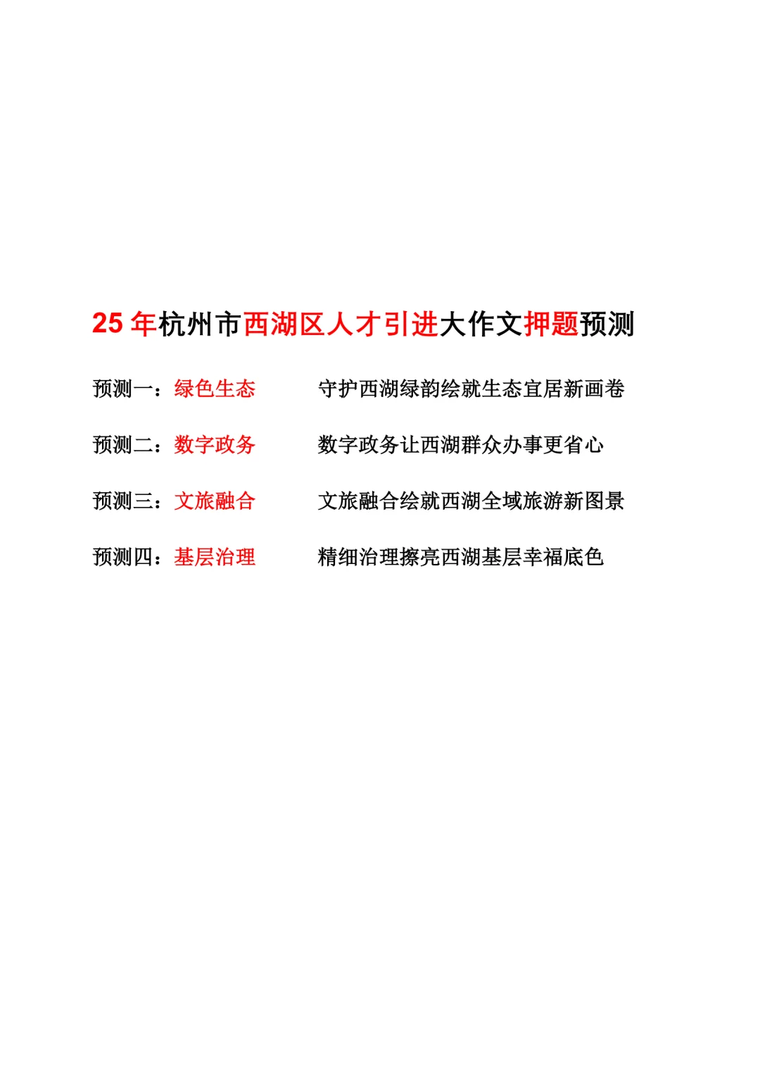 25年西湖人才引进大作文押题！！！