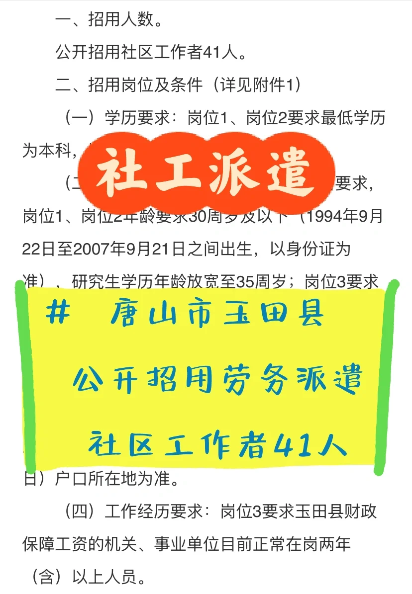 9.22起报🔥唐山玉田招聘派遣社区工作者41人