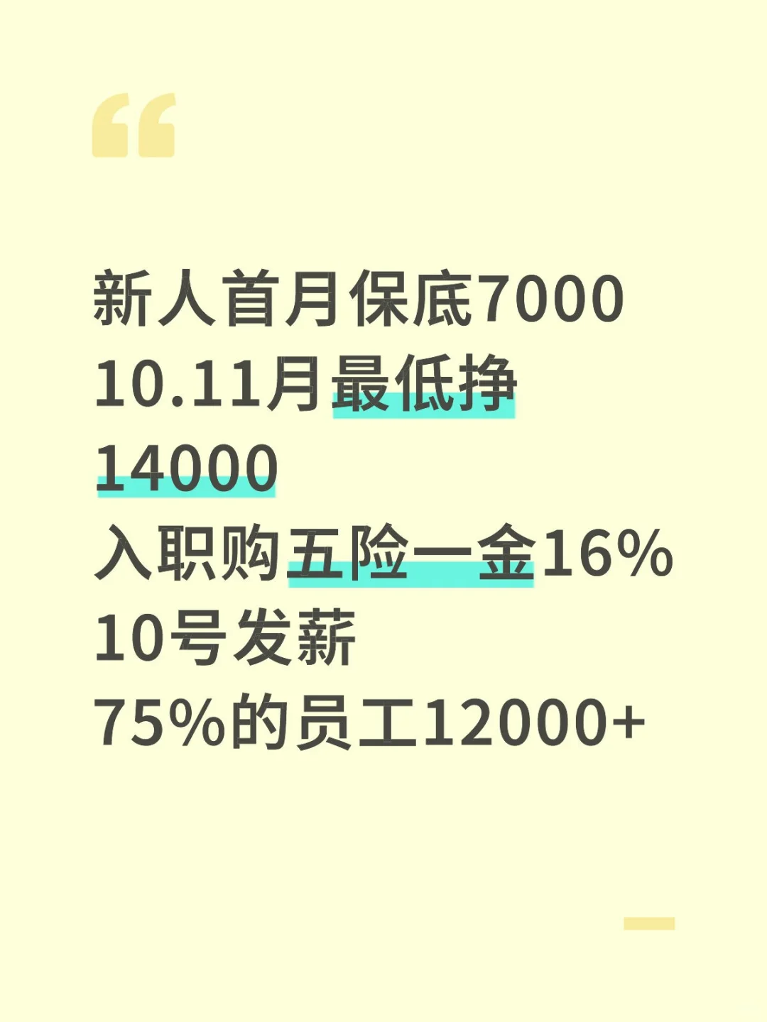 新人首月能拿7000，你觉得亏吗