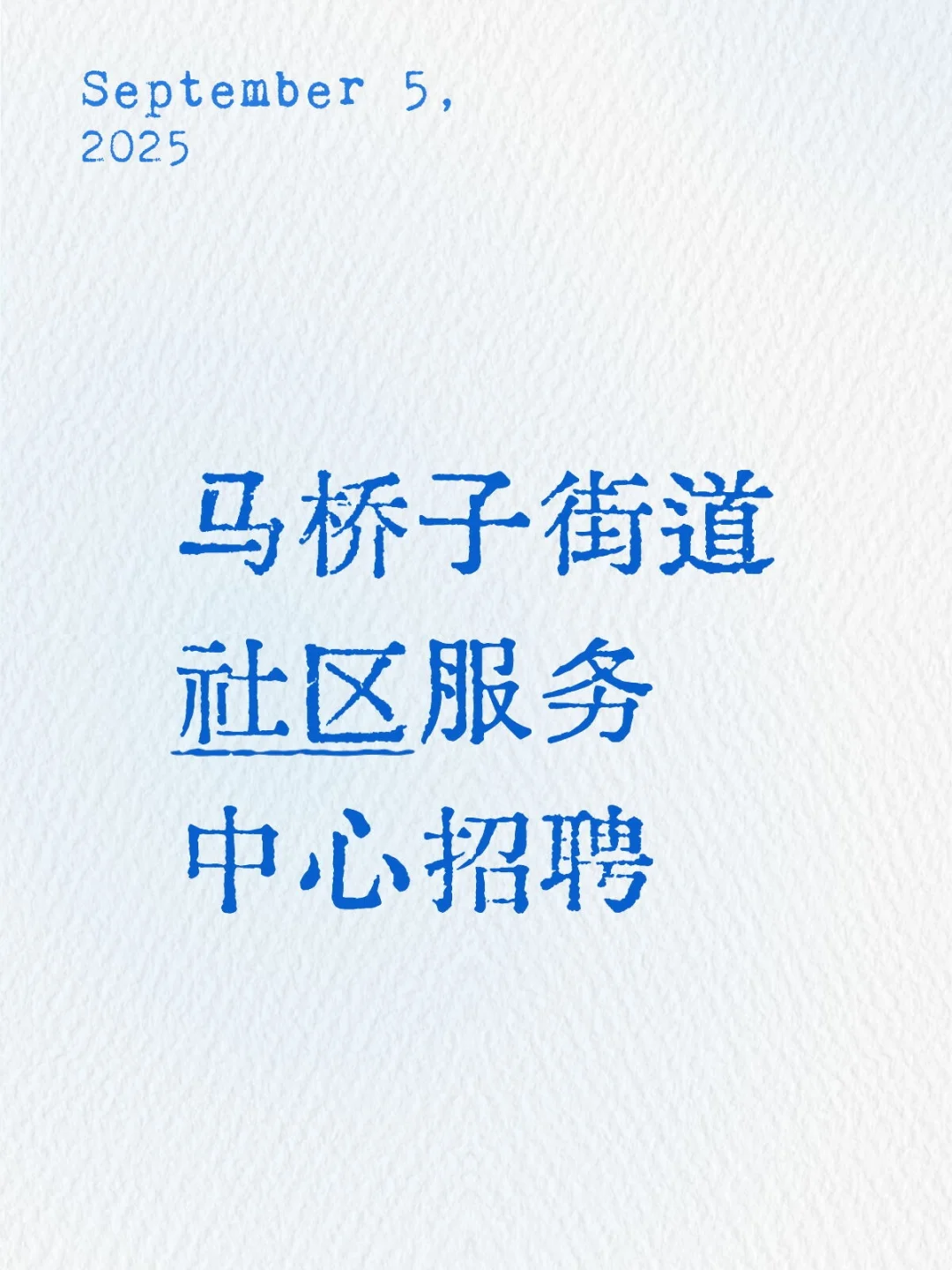 大专有岗