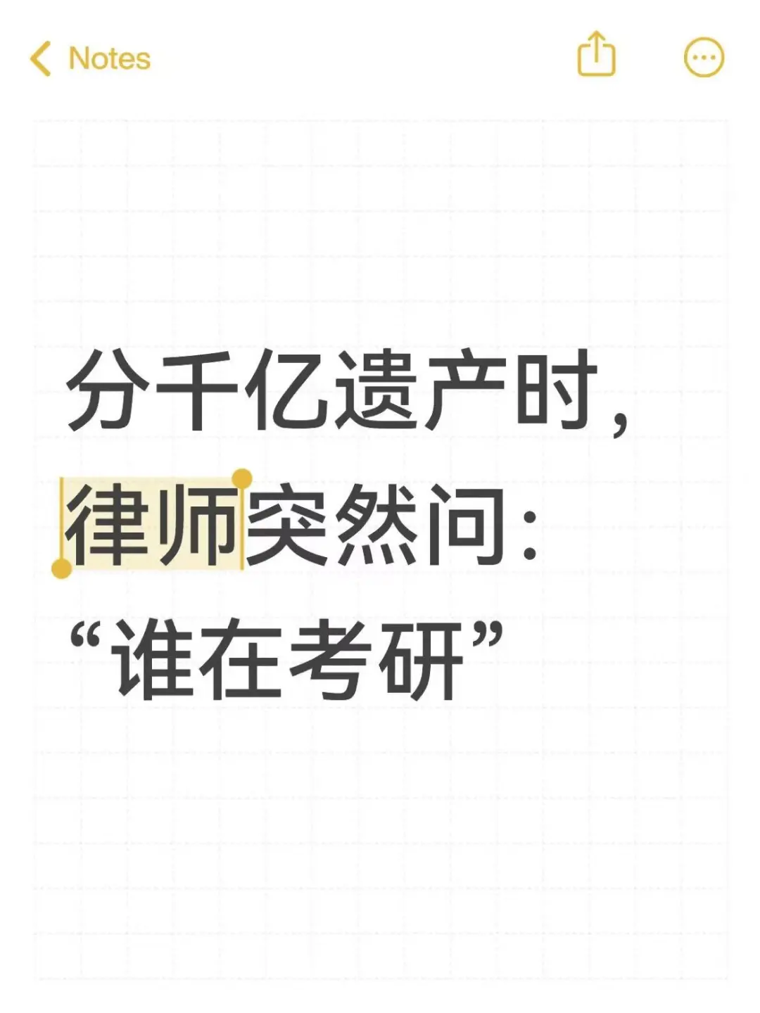 分千亿遗产时，律师突然问：“谁在考研”