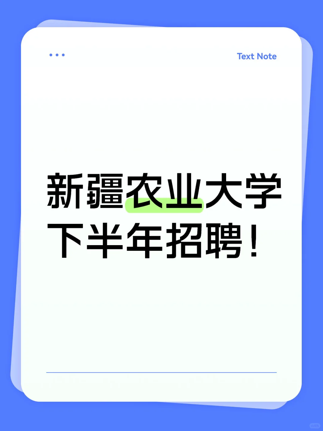 新疆农业大学下半年事业编招聘开启！