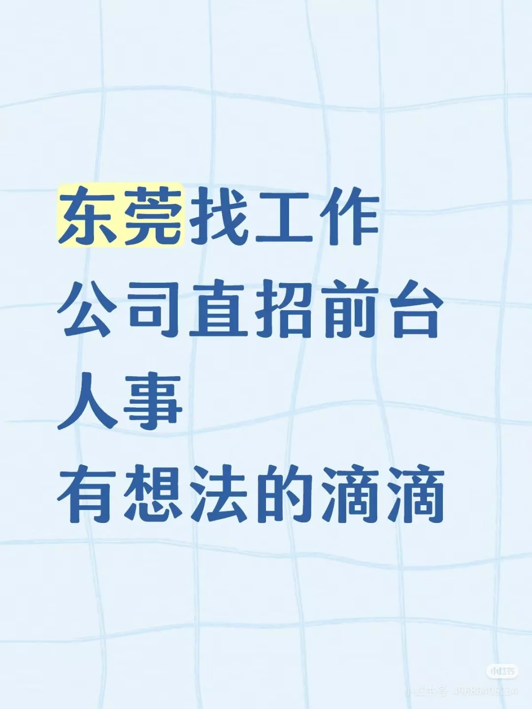 东莞虎门公司直招