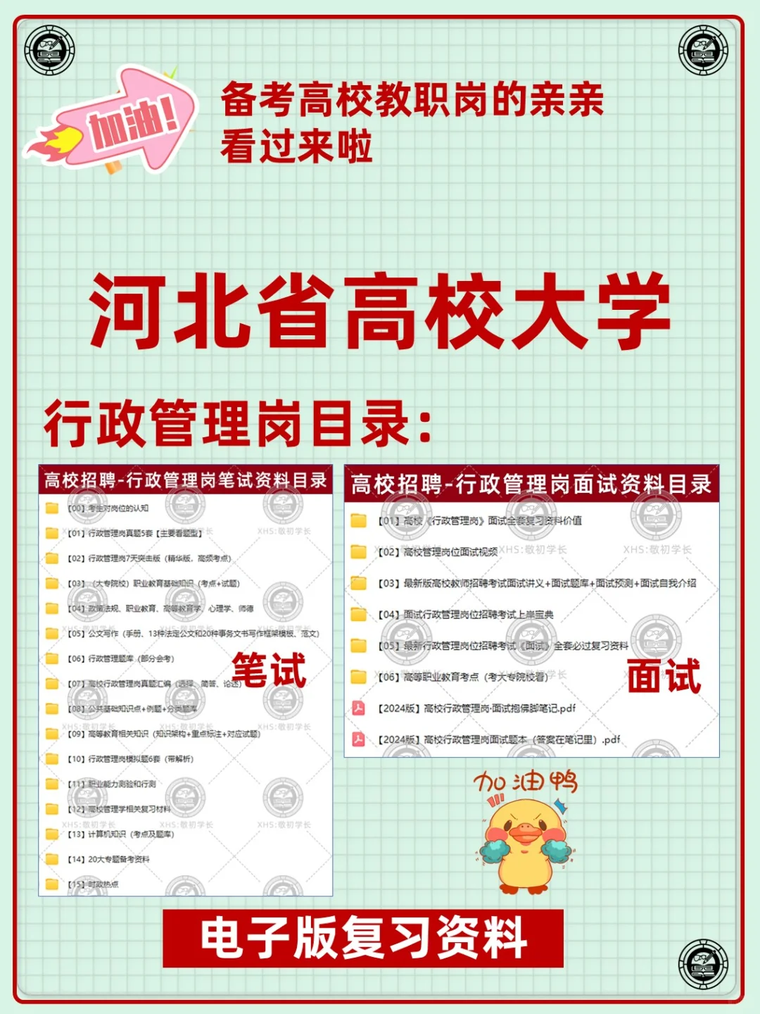河北省高校大学教职人员招聘复习备考资料
