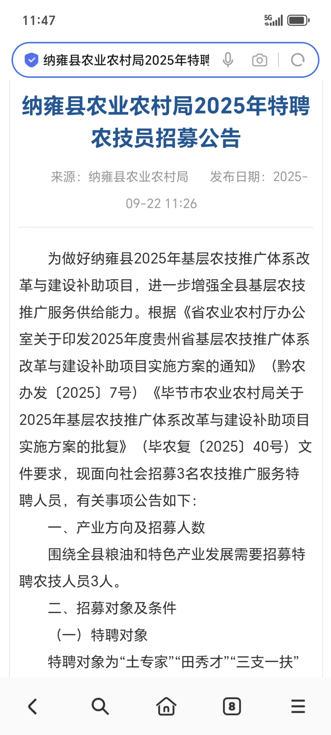 纳雍县农业农村局特聘农技员招募公告