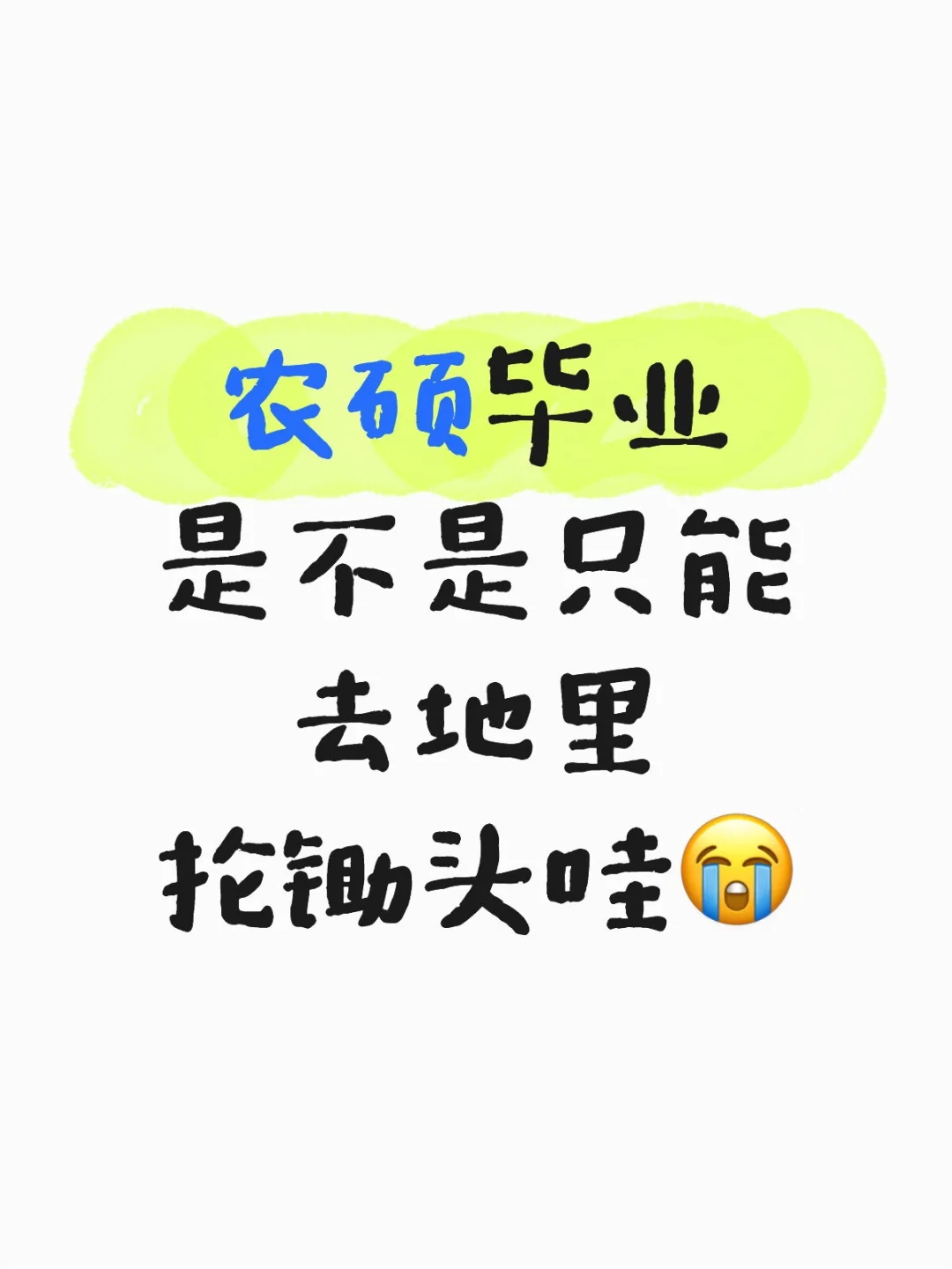 农硕毕业是不是只能去地里抡锄头哇😭