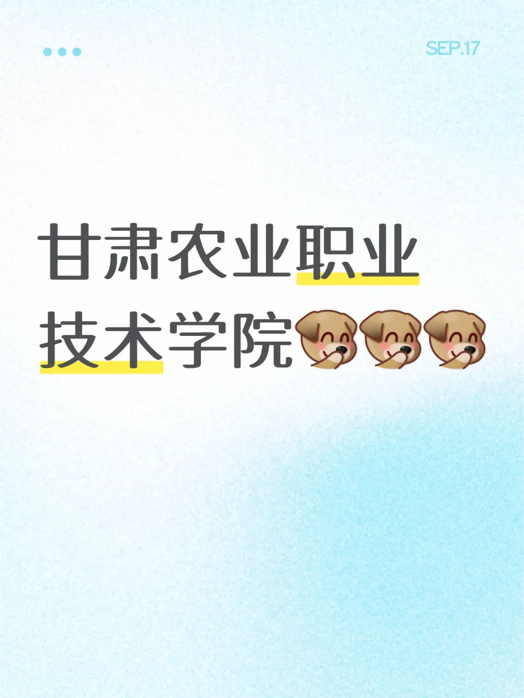 甘肃农业职业技术学院