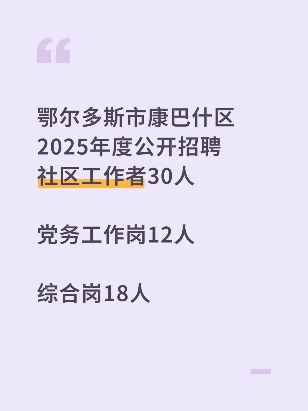康巴什区2025年度招聘社区工作者30人