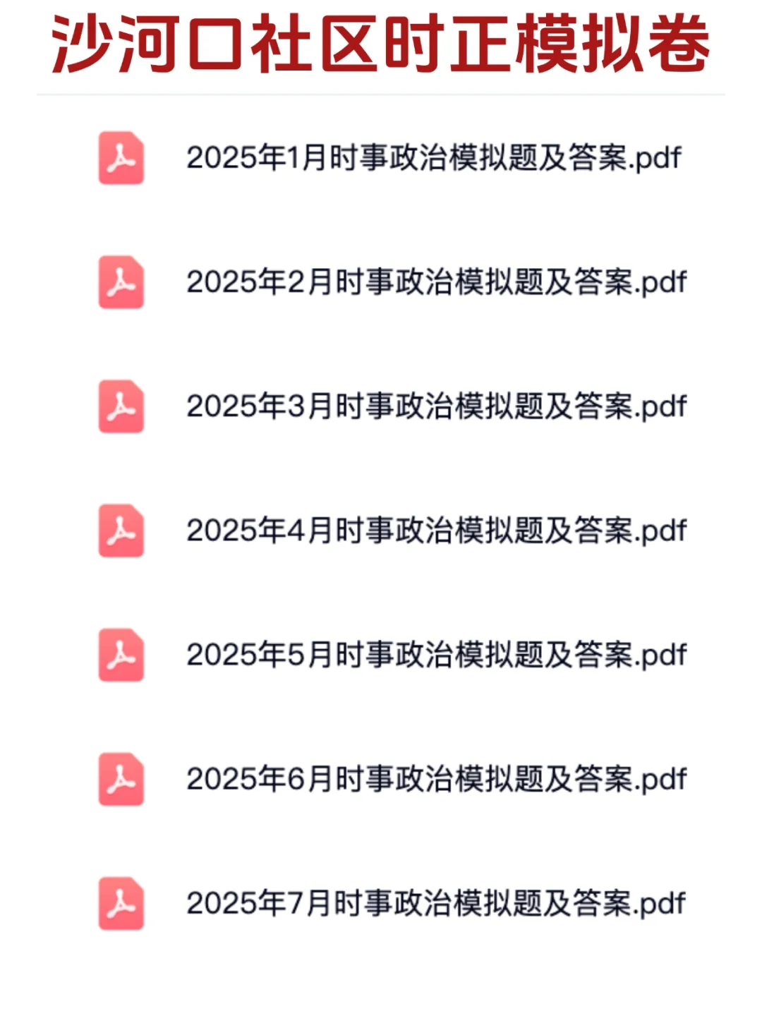 [临时冲刺🔥]沙河口社区工作者招聘考试
