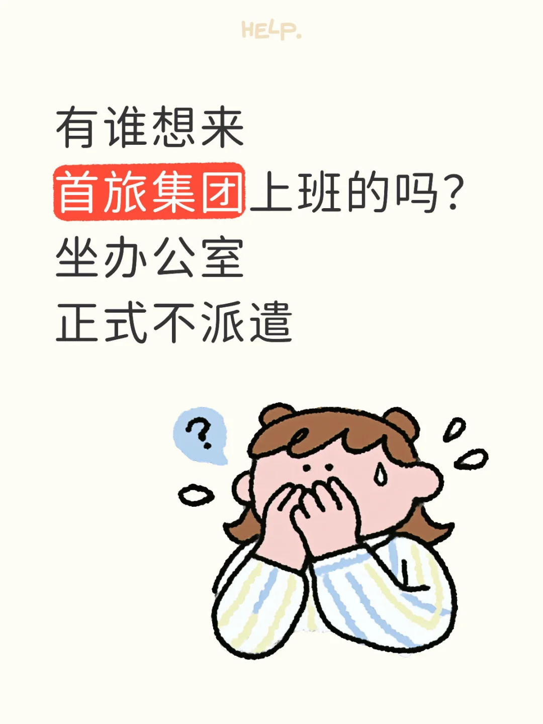 首旅集团放岗了，有想来上班的吗？能洛护