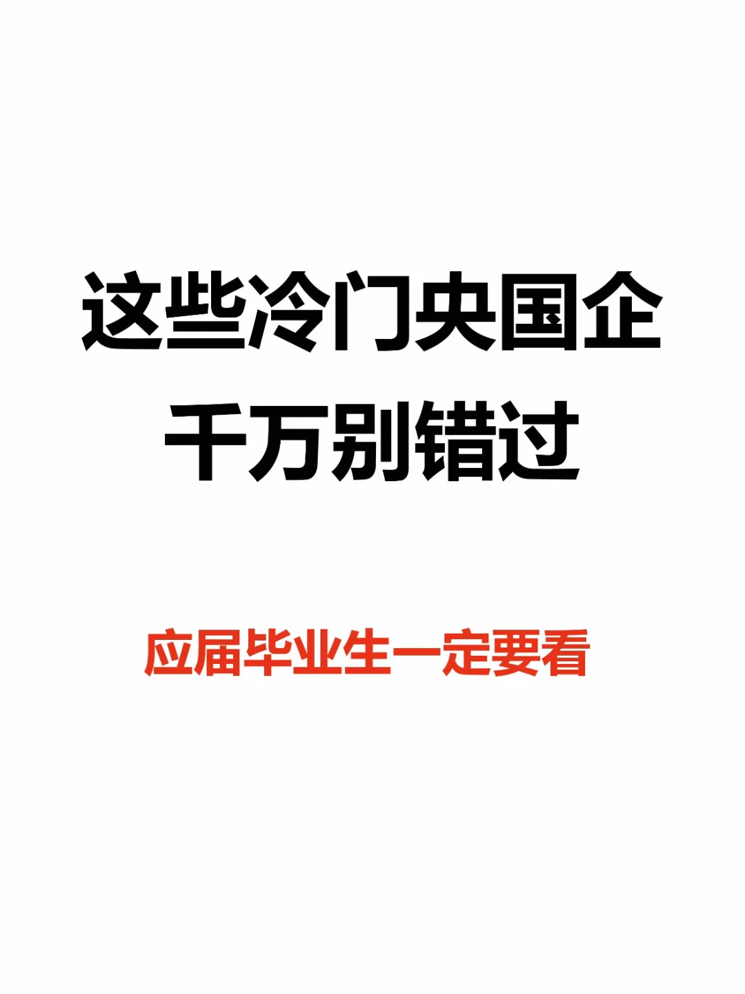 这些冷门央国企、千万别错过、应届生一定要看