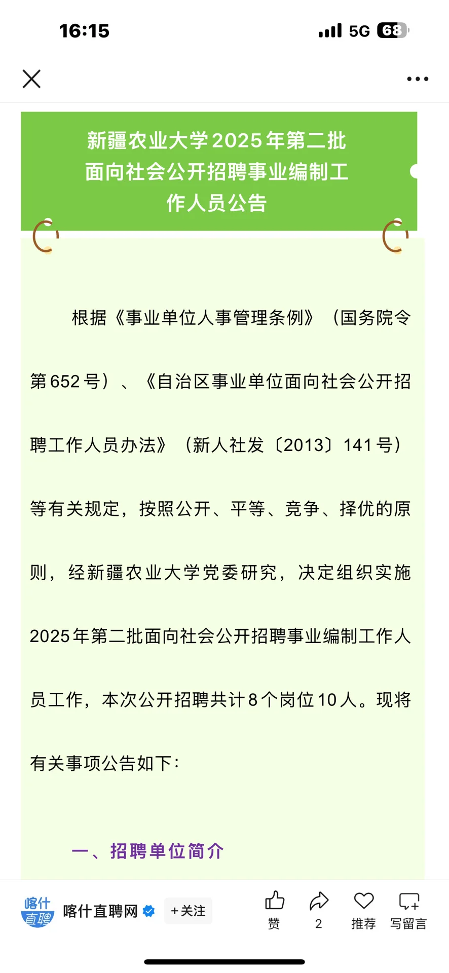 新疆农业大学下半年事业编招聘开启！