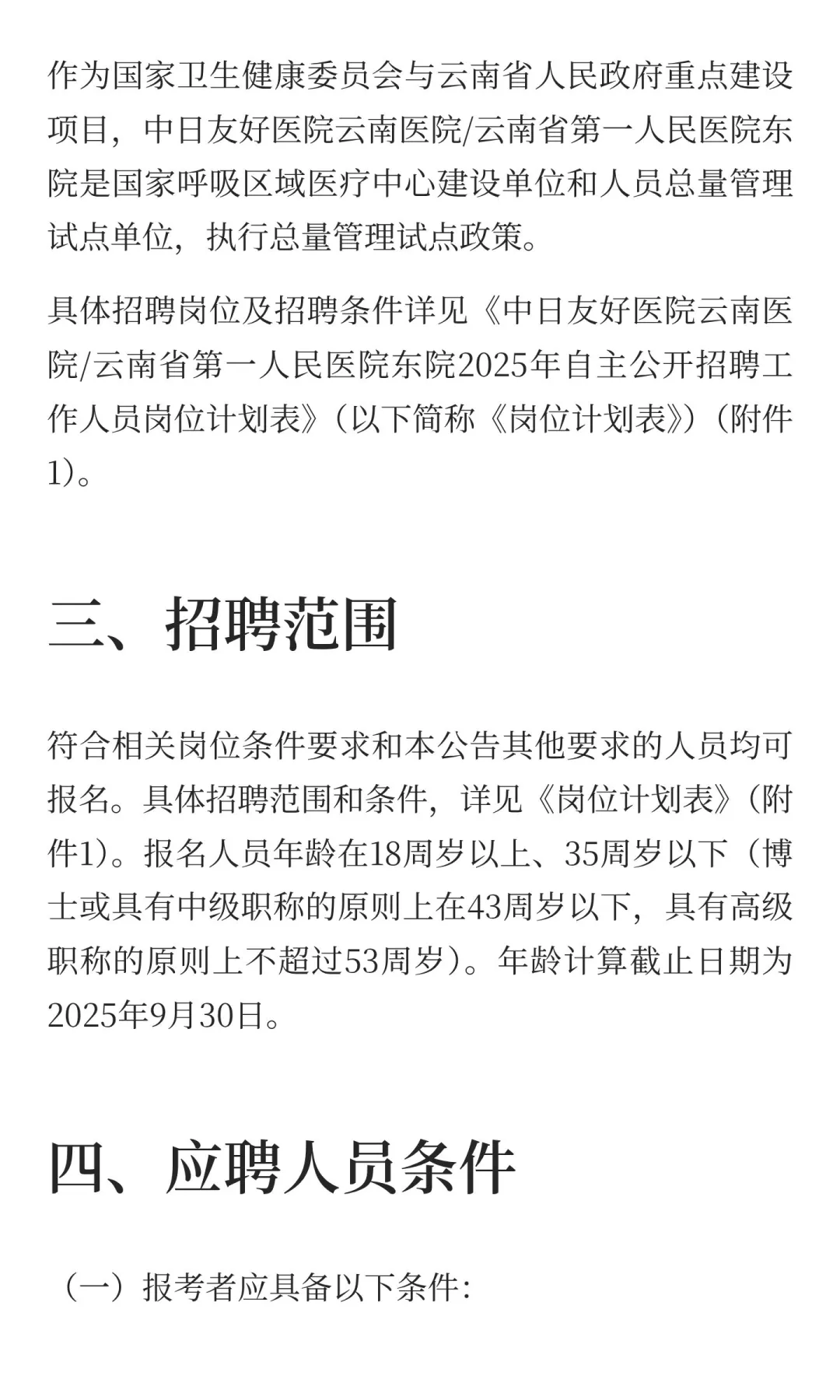 云南省第一人民医院东院2025年公开招聘工作