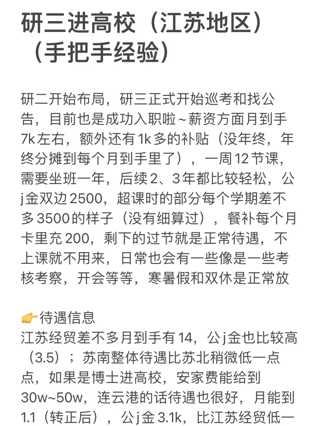 研三布局进高校（仅江苏）（手把手经验）