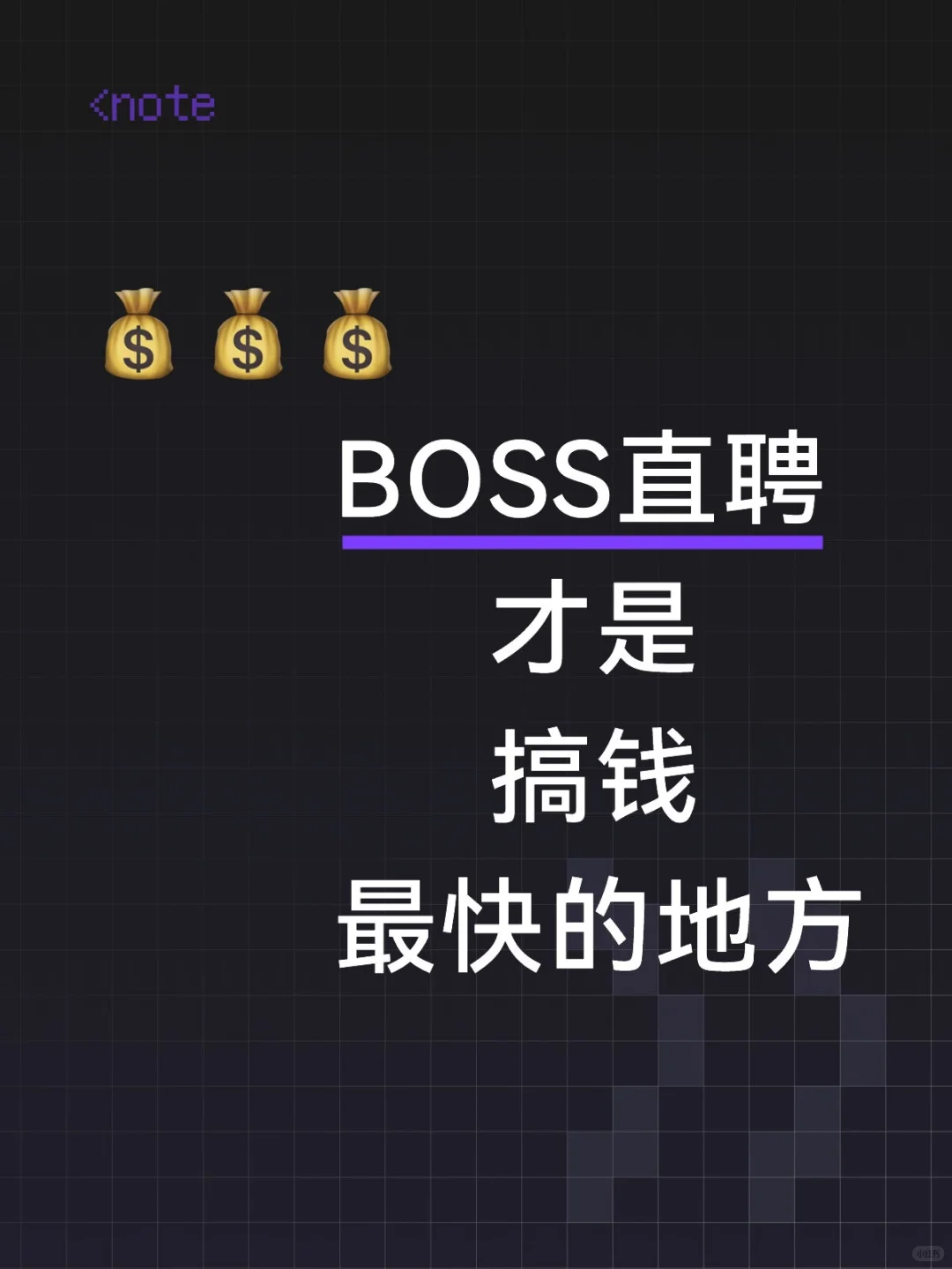 BOSS直聘是搞钱最快的地方（直接说结论版）