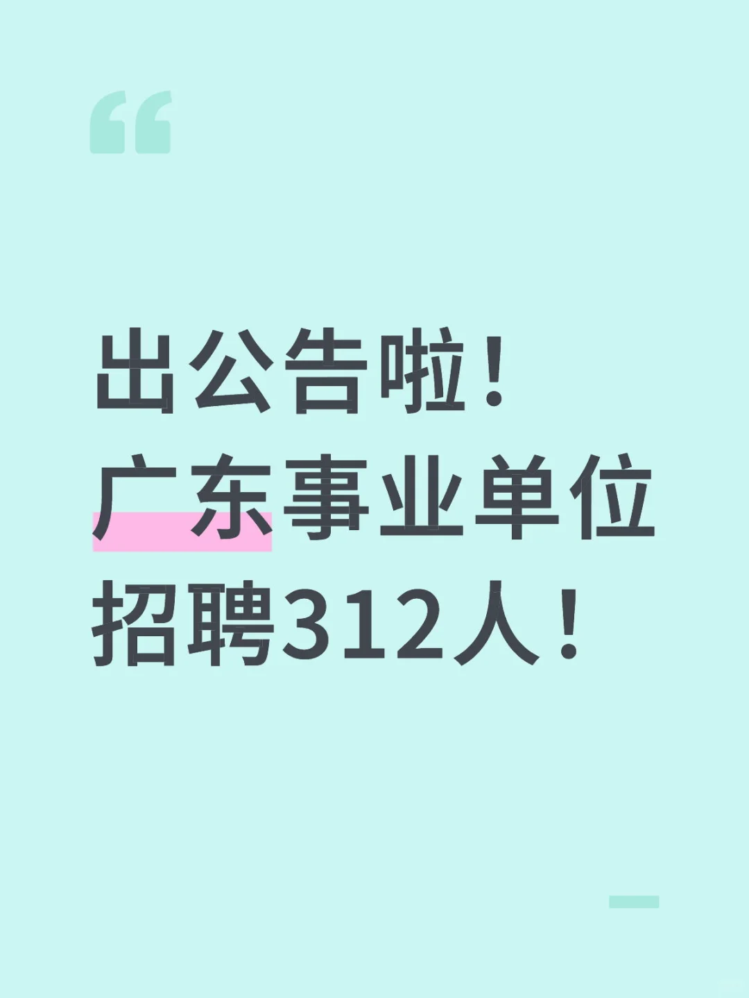 广东事业单位又招312啦