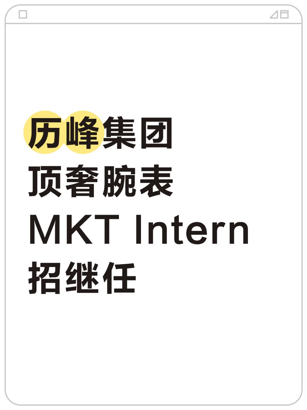历峰腕表MKT Intern招继任